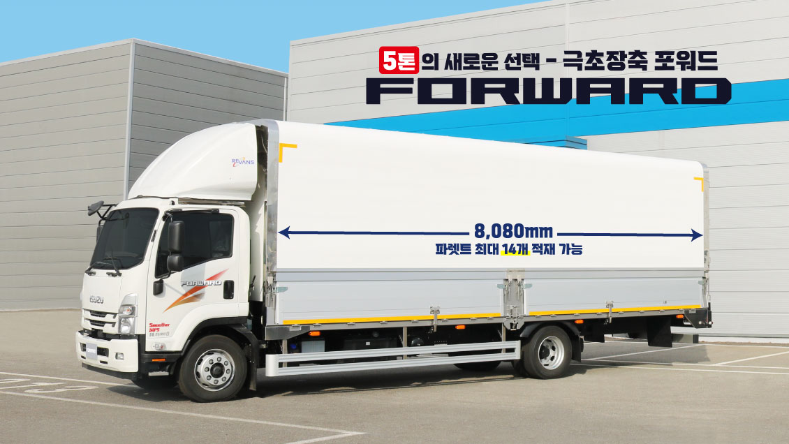 5톤의 새로운 선택 FORWARD