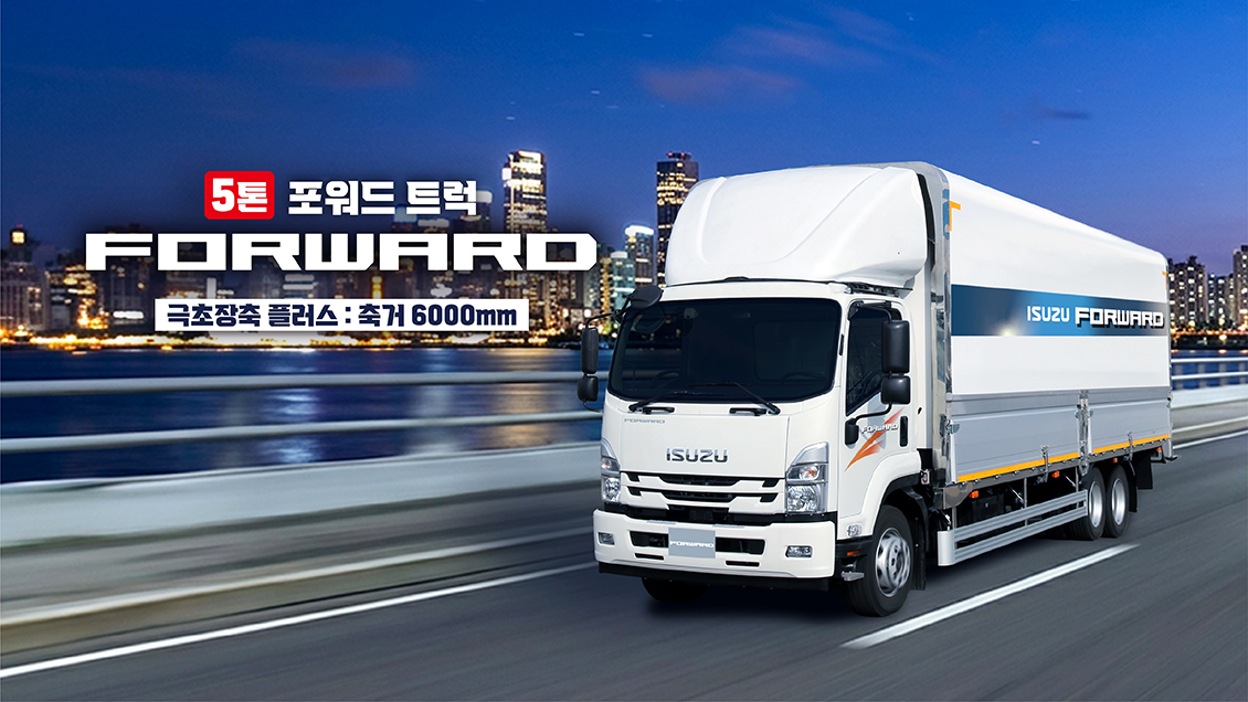 5톤의 새로운 선택 FORWARD