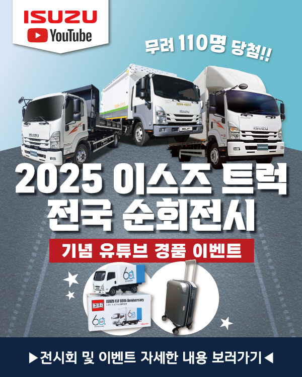 2025 이스즈 트럭 전국 순회전시