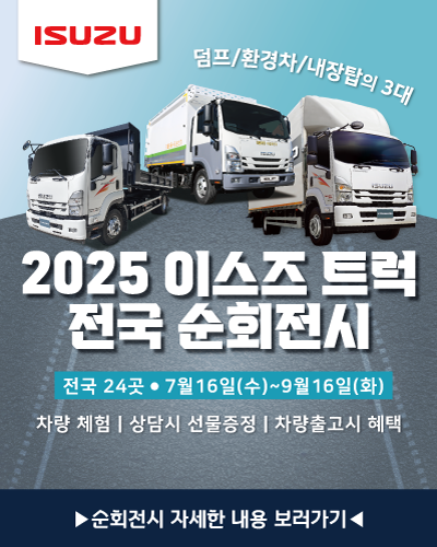 2025 이스즈 트럭 전국 순회전시