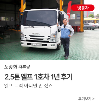 2.5톤 엘프 1호차 1년 후기